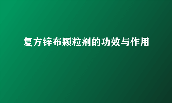 复方锌布颗粒剂的功效与作用