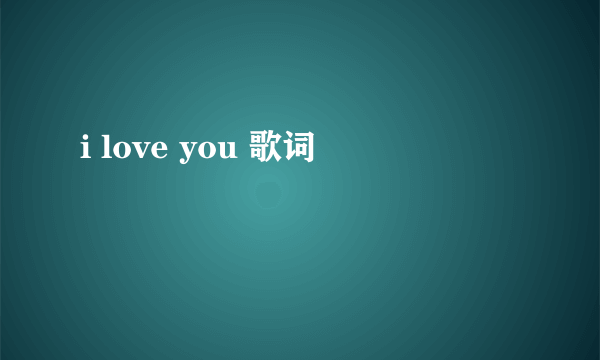 i love you 歌词