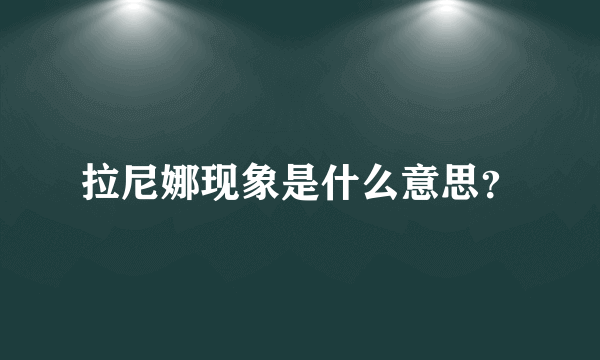 拉尼娜现象是什么意思？