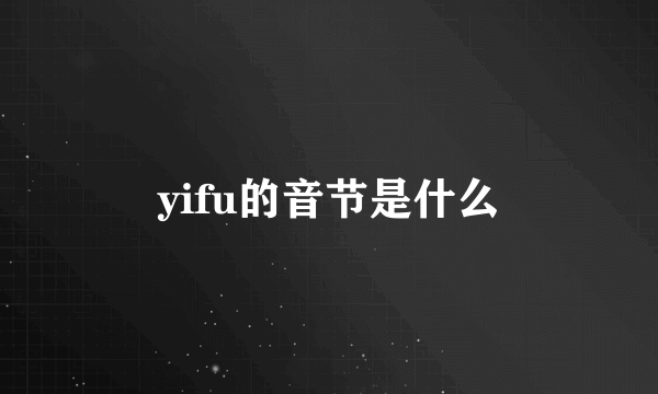 yifu的音节是什么