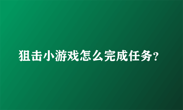 狙击小游戏怎么完成任务？