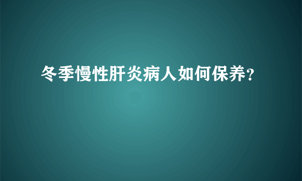 冬季慢性肝炎病人如何保养？