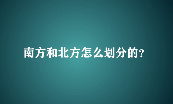 南方和北方怎么划分的？