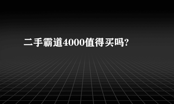 二手霸道4000值得买吗?