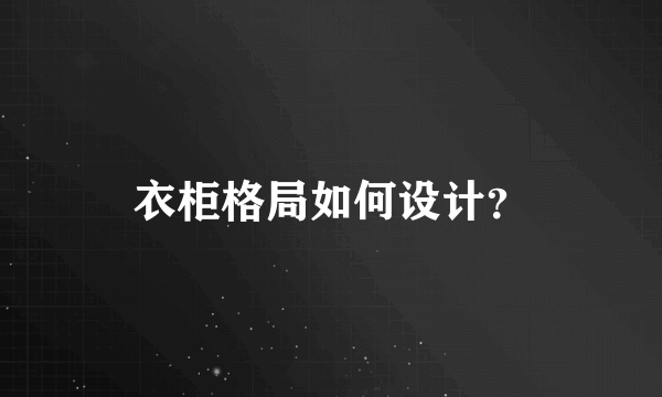 衣柜格局如何设计？