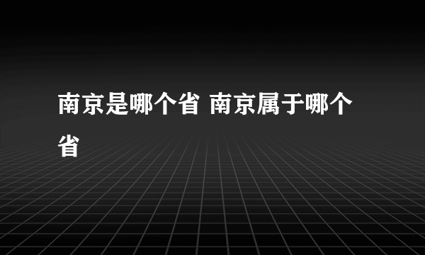 南京是哪个省 南京属于哪个省