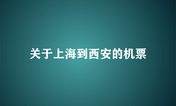 关于上海到西安的机票