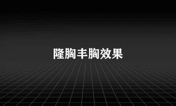 隆胸丰胸效果