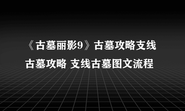 《古墓丽影9》古墓攻略支线古墓攻略 支线古墓图文流程