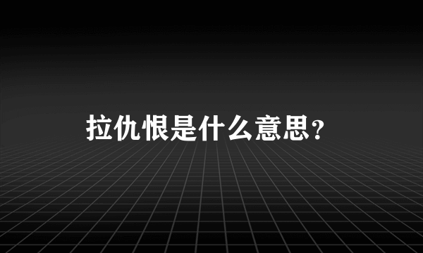 拉仇恨是什么意思？