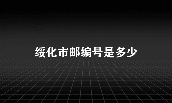 绥化市邮编号是多少