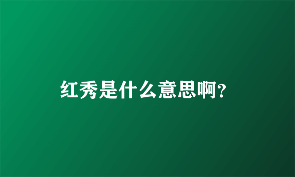 红秀是什么意思啊？