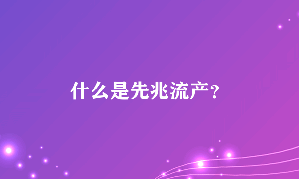 什么是先兆流产？