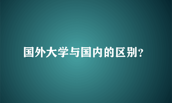 国外大学与国内的区别？