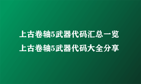 上古卷轴5武器代码汇总一览 上古卷轴5武器代码大全分享