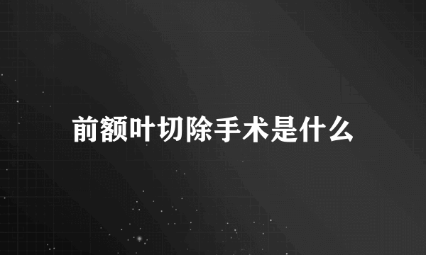 前额叶切除手术是什么