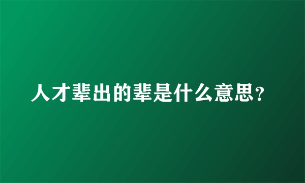 人才辈出的辈是什么意思？