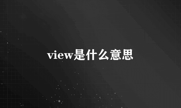 view是什么意思