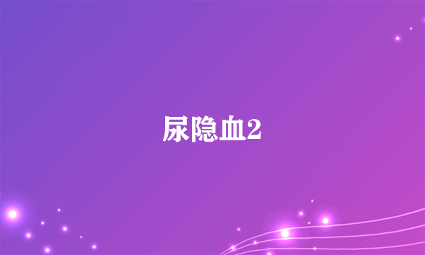 尿隐血2