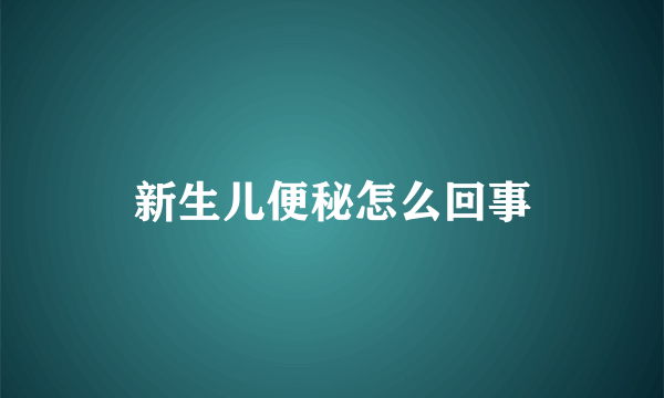 新生儿便秘怎么回事