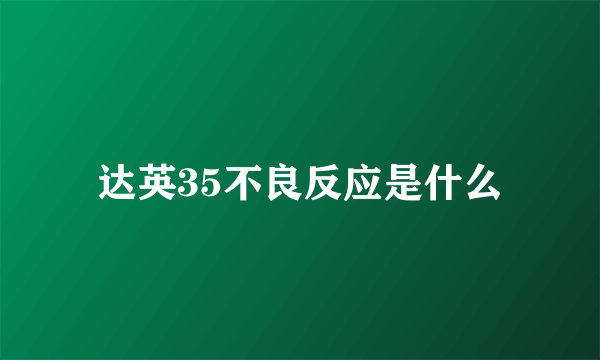 达英35不良反应是什么