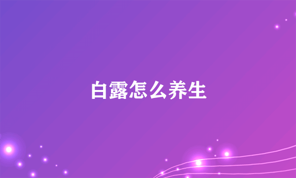 白露怎么养生