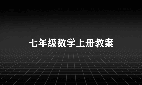 七年级数学上册教案