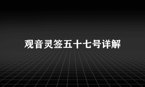 观音灵签五十七号详解