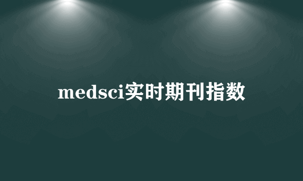 medsci实时期刊指数