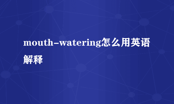 mouth-watering怎么用英语解释