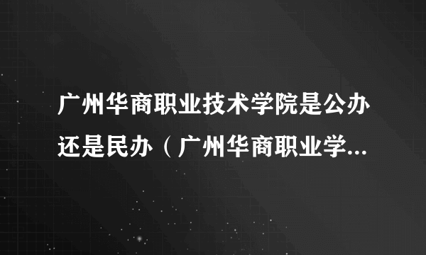 广州华商职业技术学院是公办还是民办（广州华商职业学院是公办还是民办）