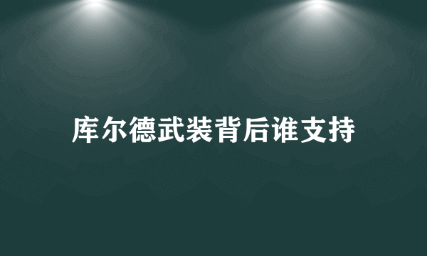 库尔德武装背后谁支持