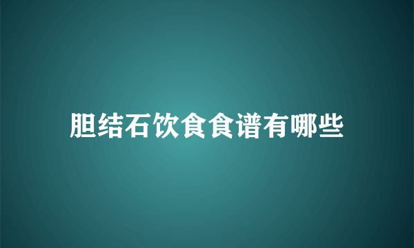 胆结石饮食食谱有哪些