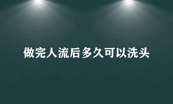 做完人流后多久可以洗头