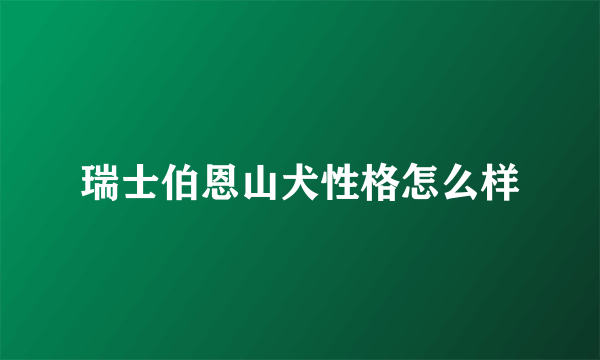 瑞士伯恩山犬性格怎么样