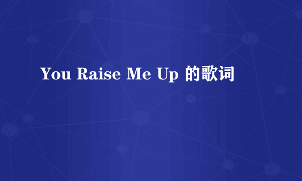 You Raise Me Up 的歌词