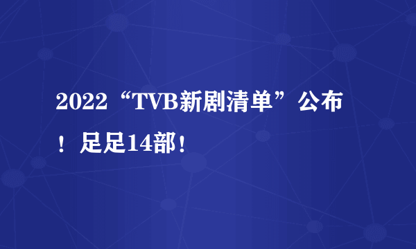 2022“TVB新剧清单”公布！足足14部！