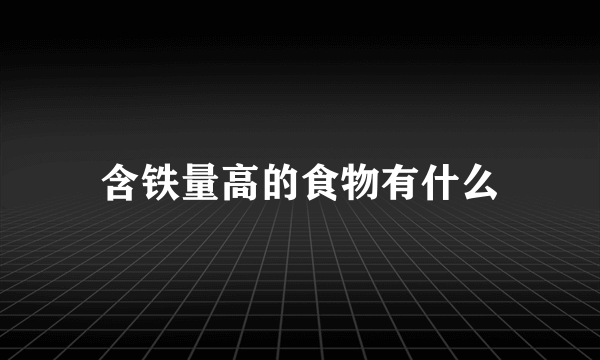 含铁量高的食物有什么