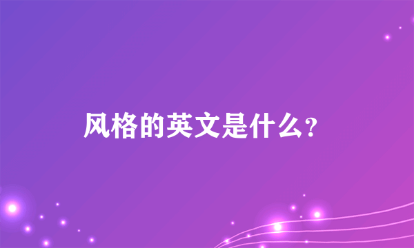 风格的英文是什么？