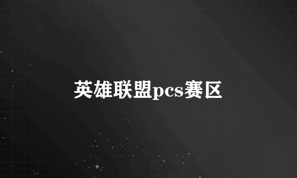 英雄联盟pcs赛区