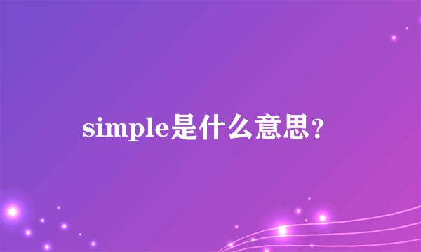 simple是什么意思？