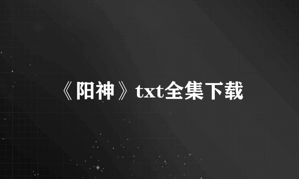 《阳神》txt全集下载