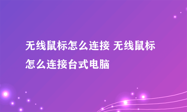 无线鼠标怎么连接 无线鼠标怎么连接台式电脑