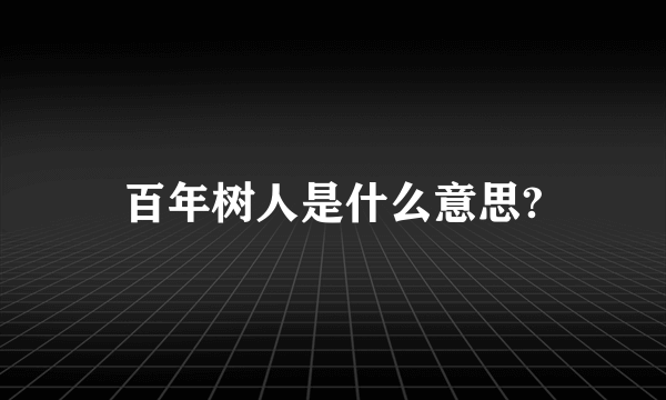 百年树人是什么意思?