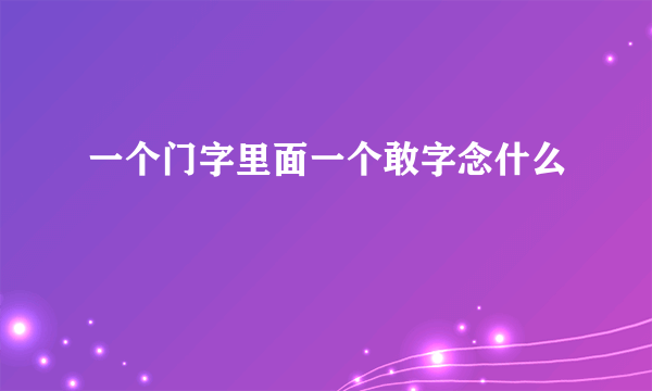 一个门字里面一个敢字念什么