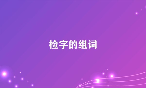 检字的组词