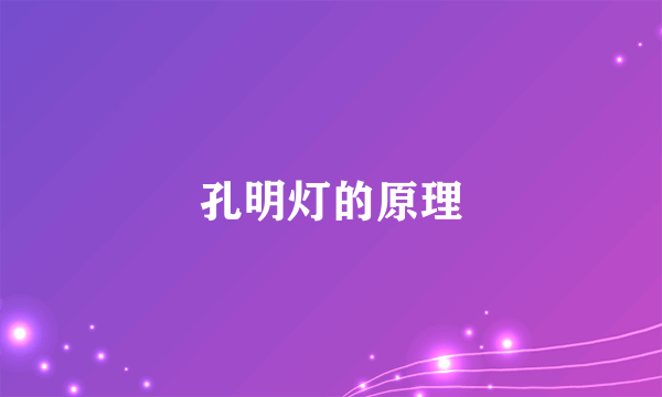 孔明灯的原理