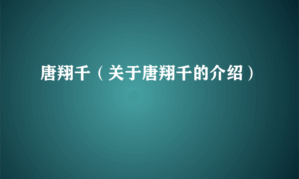 唐翔千（关于唐翔千的介绍）