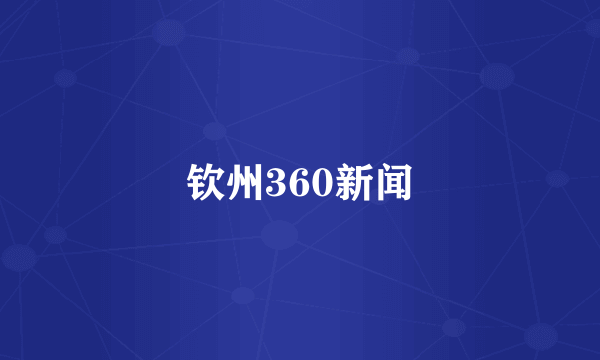 钦州360新闻