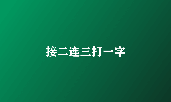 接二连三打一字